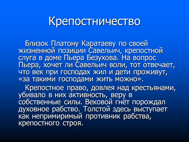 Крепостничество       Близок Платону Каратаеву по своей жизненной позиции